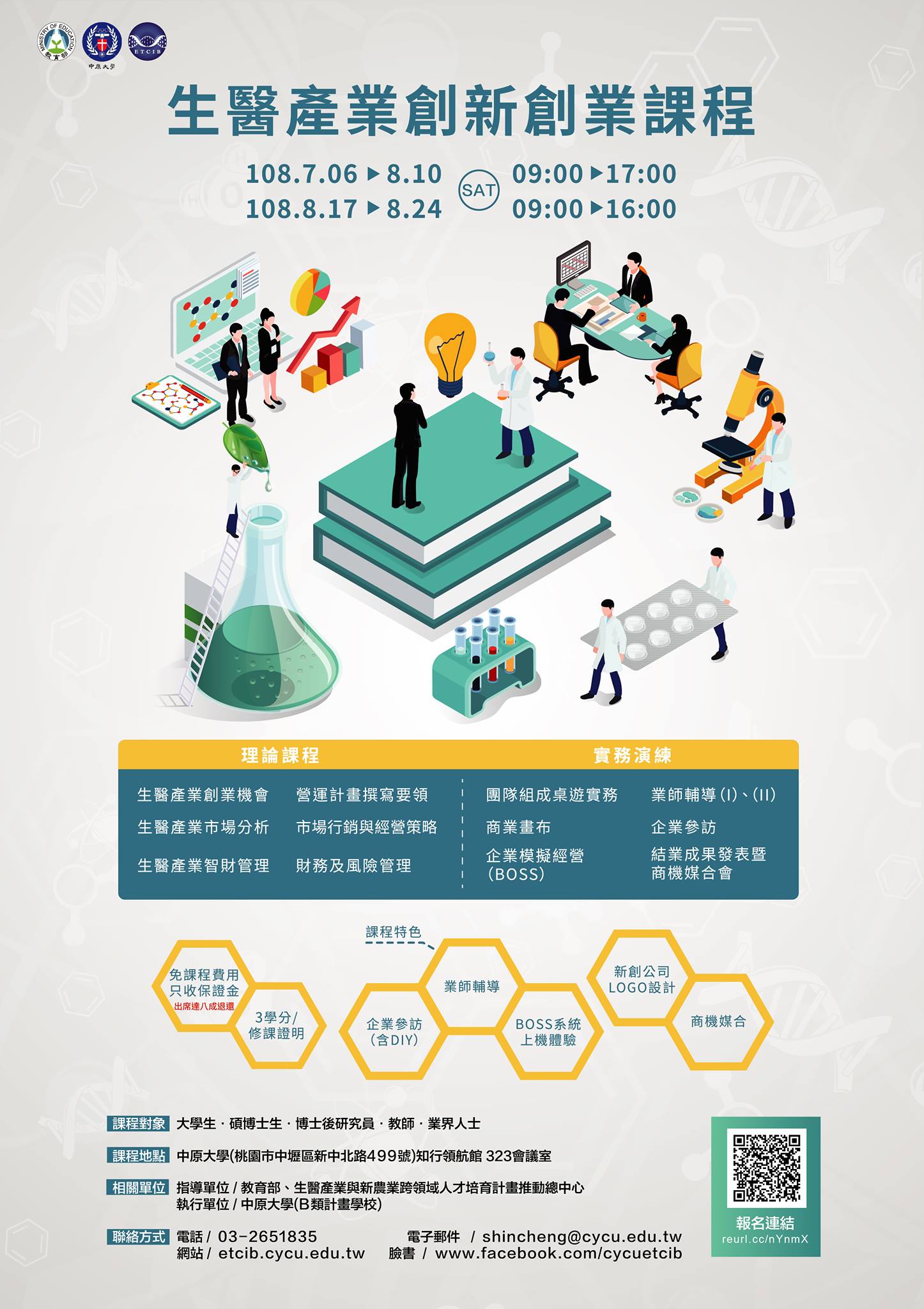 108年度生醫產業創新創業課程