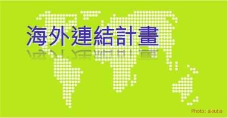 海外側標連結pic